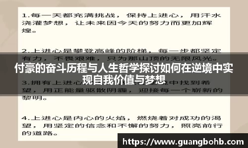 付豪的奋斗历程与人生哲学探讨如何在逆境中实现自我价值与梦想